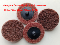 Шлифовальный круг Roloc Scotch-Brite 50мм P150 фото 3