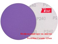 Круг шлифовальный на липучке 125мм WorkMan Ceramic P240 фото 2