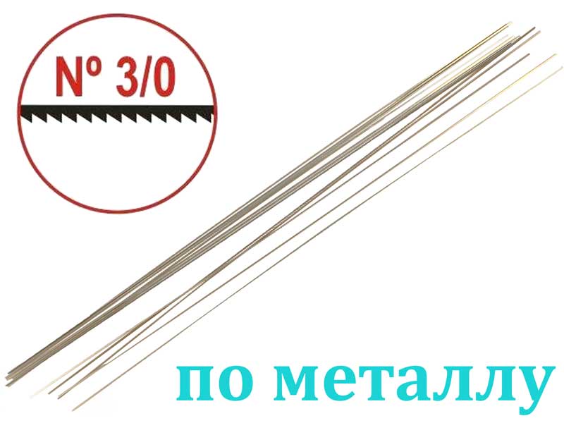 Тонкие пилочки для ручного лобзика по металлу 3/0 Pegasus купить в E-1