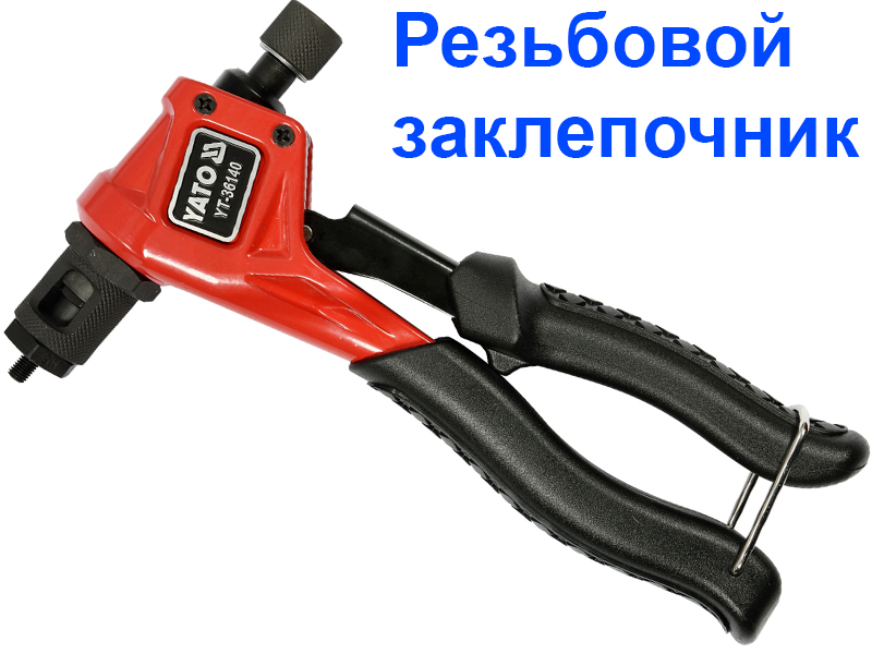 заклепочник для резьбовых заклепок купить