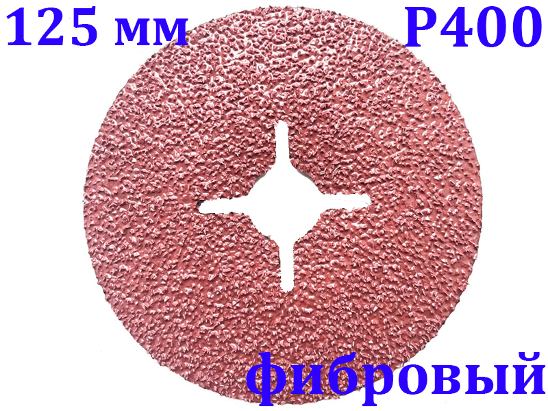 Круг фибровый шлифовальный 125мм Р400 купить в E-1