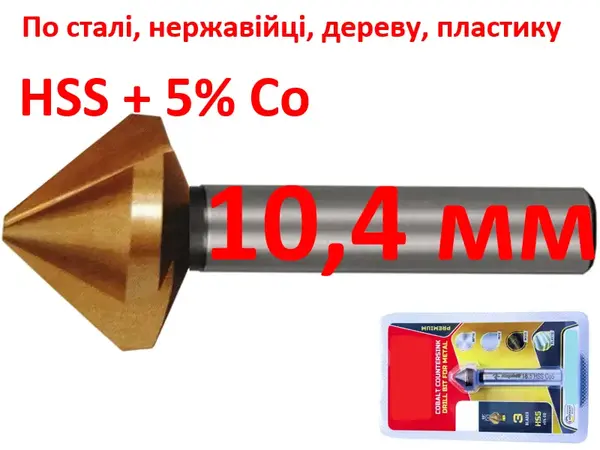 Зенкер кобальтовий 10,4 мм HSS-Co5 90 градусів 3 леза