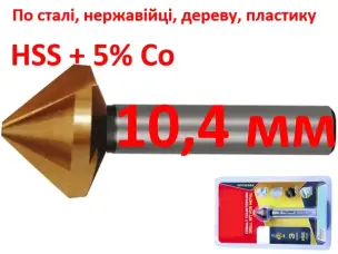 Зенкер кобальтовый 10,4 мм HSS-Co5 90 градусов 3 лезвия