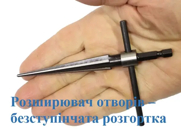 Розгортка конусна 3-13мм