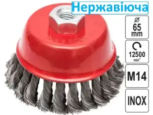 Щетка нержавеющая для болгарки чашечная жгутовая 65 мм