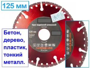 Універсальний алмазний диск для болгарки
