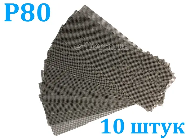 Сетка для шпаклевки затирочная Р80