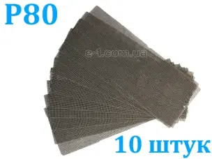 Сетка для шпаклевки затирочная Р80