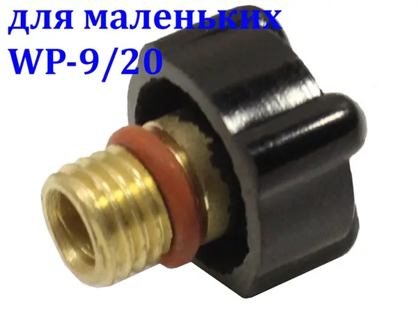 Каппа короткая для TIG горелок WP-9/20 зажимная