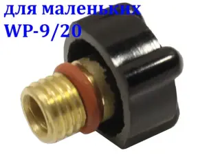 Каппа короткая для TIG горелок WP-9/20 зажимная