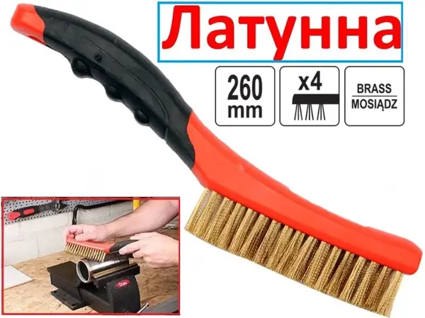 Щетка по металлу ручная 260 мм латунная 4 ряда