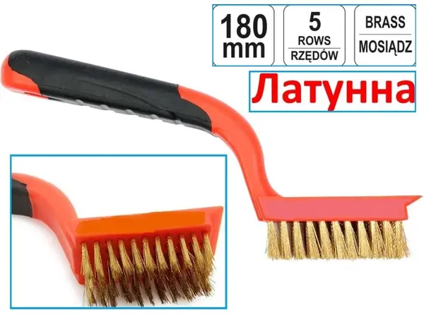 Щетка по металлу ручная 180 мм латунная 5 рядов