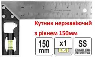 Угольник с уровнем нержавеющий 150мм