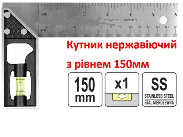Угольник с уровнем нержавеющий 150мм