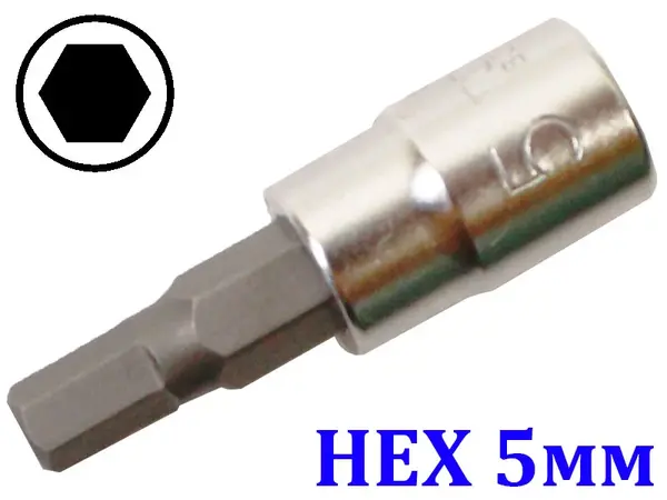Торцевая головка с битой HEX 5 мм под квадрат 1/4"
