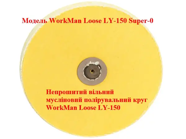 Свободный жесткий круг для полировки рельефа 150 мм WorkMan Loose LY-150