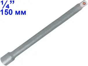 Удлинитель для торцевых головок CrV 1/4″ 150мм
