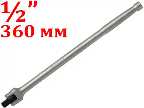 Вороток шарнирный CrV 1/2″ 360мм