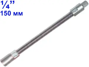Гибкий удлинитель для торцевых головок 1/4″ CrV