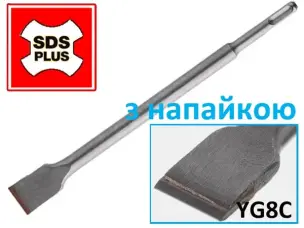 Зубило плоское SDS-plus 250х20мм с напайкой YG8C