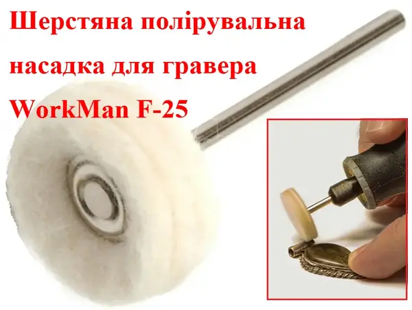 Полірувальна насадка для гравера повстяна WorkMan F-25