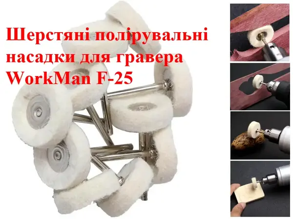 Полірувальна насадка для гравера повстяна WorkMan F-25