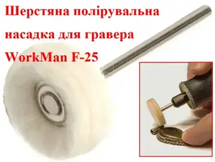 Полірувальна насадка для гравера повстяна WorkMan F-25