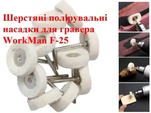 Полірувальна насадка для гравера повстяна WorkMan F-25