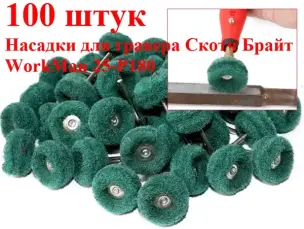 Шлифовальные насадки для гравера Скотч Брайт WorkMan 25-Р180 100шт