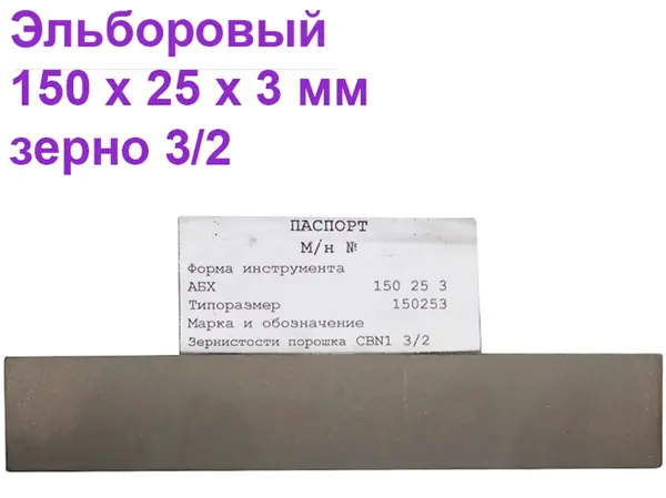 Брусок эльборовый для заточки ножей 150х25х3 3/2