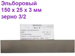 Брусок эльборовый для заточки ножей 150х25х3 3/2