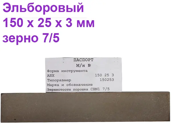 Брусок эльборовый для заточки ножей 150х25х3 7/5 