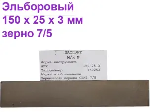 Брусок ельборовий для заточування ножів 150х25х3 7/5 