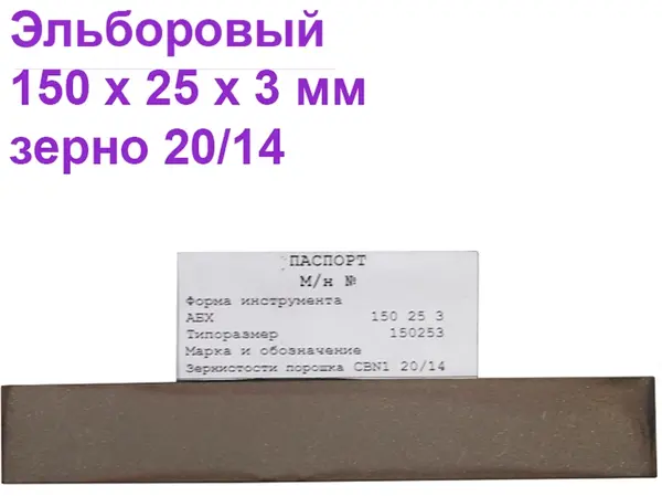 Брусок эльборовый для заточки ножей 150х25х3 20/14
