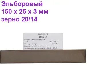 Брусок эльборовый для заточки ножей 150х25х3 20/14