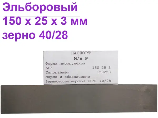 Брусок эльборовый для заточки ножей 150х25х3 40/28 