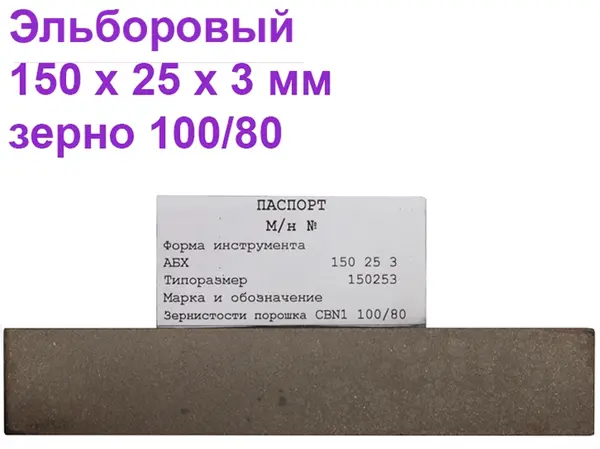 Брусок эльборовый для заточки ножей 150х25х3 100/80