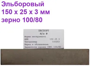 Брусок эльборовый для заточки ножей 150х25х3 100/80