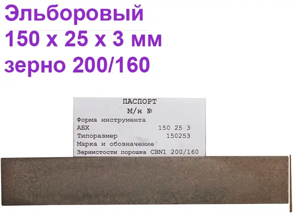 Брусок эльборовый для заточки ножей 150х25х3 200/160 