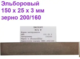 Брусок эльборовый для заточки ножей 150х25х3 200/160 