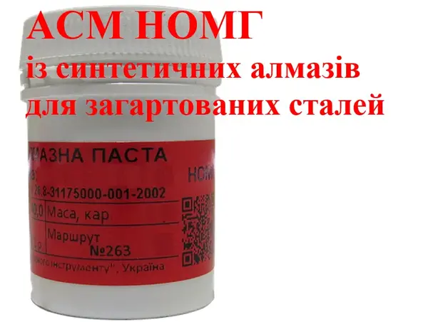 Алмазна паста АСМ 3/2 НОМГ