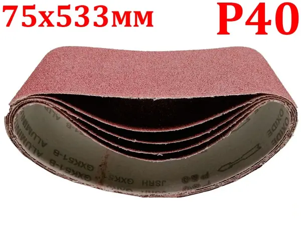 Шлифовальная бесконечная лента 75x533мм P40