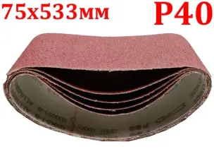 Шлифовальная бесконечная лента 75x533мм P40