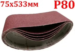 Шліфувальна нескінченна стрічка 75x533мм P80