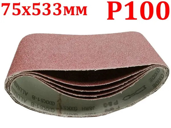 Шлифовальная бесконечная лента 75x533мм P100