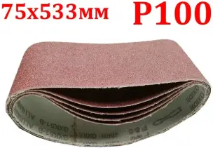 Шлифовальная бесконечная лента 75x533мм P100