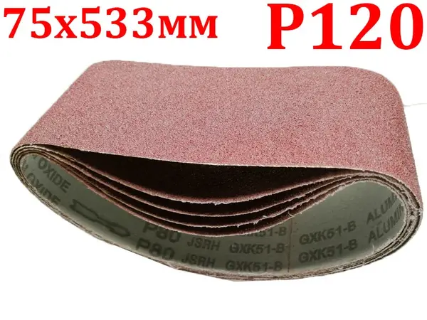 Шлифовальная бесконечная лента 75x533мм P120