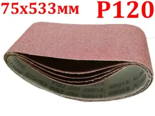 Шлифовальная бесконечная лента 75x533мм P120