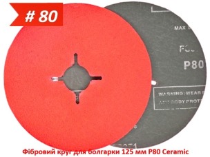 Фибровый круг для болгарки 125 мм P80 керамический Ceramic