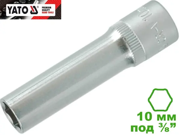 Головка торцевая шестигранная глубокая 10 мм, 3/8", Yato, CrV